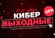 Кибервыходные