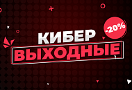 Кибервыходные