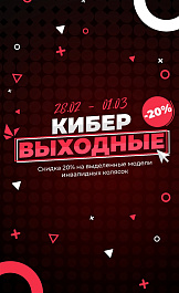 Кибервыходные