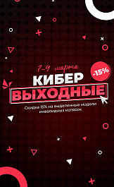 Кибервыходные