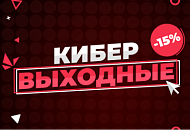 Кибервыходные